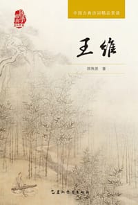中国古典诗词精品赏读：王维 - 无名图书