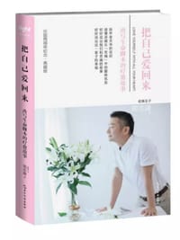 把自己爱回来