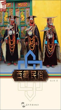 藏书坊：西藏民俗 - 陈立明 著, 刘浚 译