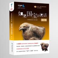 如果国宝会说话（第一季） - 《如果国宝会说话》节目组