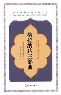 格拉纳达三部曲