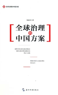 书籍 全球治理的中国方案的封面