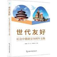 世代友好——纪念中俄建交70周年文集