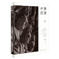 佛窟中国 - 袁蓉荪