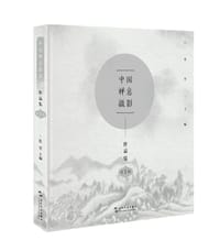 书籍 中国禅意摄影作品集（第1辑）的封面