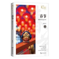 春节,阖家欢乐过大年/中国人文标识系列 - 无名图书