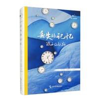 丢失的记忆