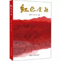红色金融