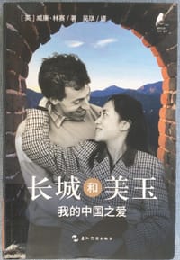 长城和美玉