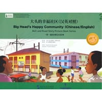 一带一路故事绘本丛书：大头的幸福社区（汉英）