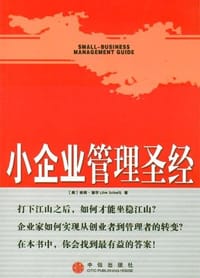 小企业管理圣经