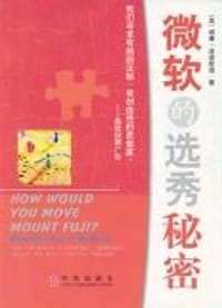 微软的选秀秘密