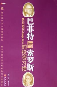 书籍 巴菲特与索罗斯的投资习惯的封面