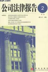 公司法律报告（第2卷）