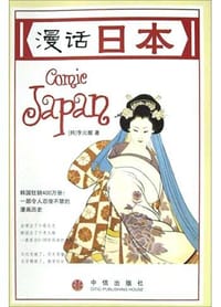 漫话日本 - 李元馥
