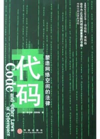 代码 - 劳伦斯・莱斯格