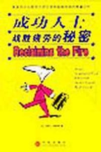 成功人士战胜疲劳的秘密 - 史蒂文·贝格拉斯