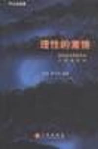 理性的激情：国际经济学殿堂的中国建筑师 - 肖瑞