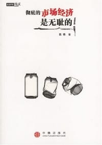 彻底的市场经济是无耻的 - 赵晓
