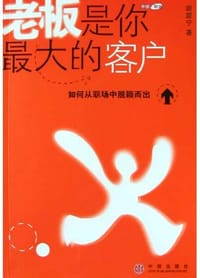 老板是你最大的客户