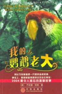我的鹦鹉老大 - 伯格