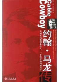 约翰・马龙传 - （美）马克・罗比乔克斯