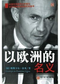 以欧洲的名义 - 帕斯卡尔・拉米