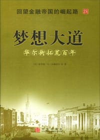 梦想大道 - （美）霍华德・M・瓦赫特尔