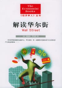 解读华尔街 - （英）理查德•罗伯茨