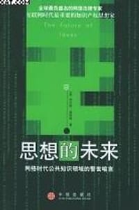 思想的未来 - [美] 劳伦斯﹒莱斯格