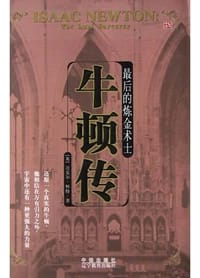 最后的炼金术士：牛顿传 - [英] 迈克尔·怀特