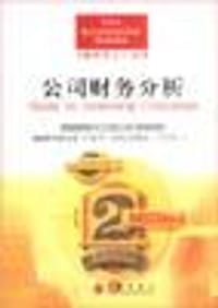 公司财务分析 - （英）鲍勃・沃斯