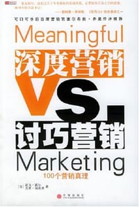 深度营销VS讨巧营销