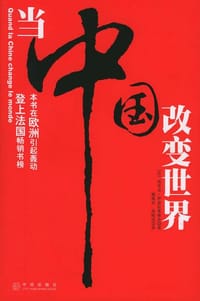 当中国改变世界 - （法）埃里克.伊兹拉莱维奇