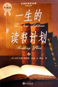 一生的读书计划 - （美）费迪曼