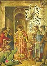 食物的历史 - （美）阿莫斯图