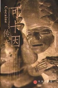 可卡因传奇 - （英）斯特里特费尔德