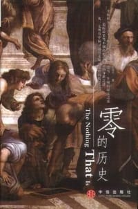 零的历史 - （美）卡普兰