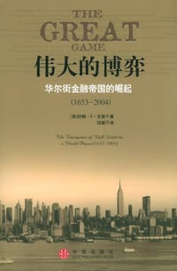 伟大的博弈 - [美] 约翰·S. 戈登