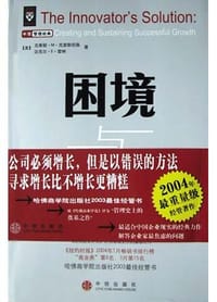 困境与出路 - （美）克里斯坦森等