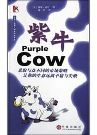 紫牛 - 赛斯・高汀
