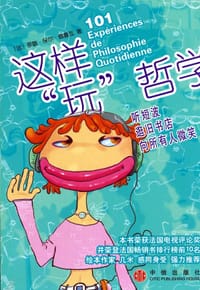 这样“玩”哲学 - 罗歇·保尔·德鲁瓦