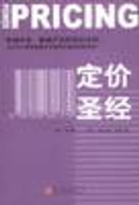 定价圣经 - 罗伯特・J・多兰