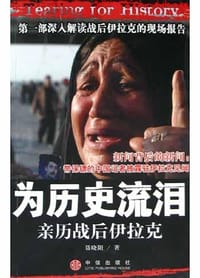 书籍 为历史流泪的封面