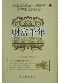 财富千年 - （美）辛西亚・克罗森
