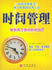时间管理 - 洛塔尔・赛韦特