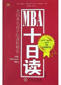 MBA十日读 - （美）史蒂文・西尔比格