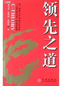 领先之道 - 陈春花