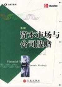 资本市场与公司战略