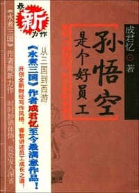 孙悟空是个好员工 - 成君忆